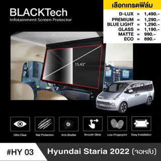 Hyundai Staria 2022 (จอหลัง) (HY03)ฟิล์มกันรอยหน้าจอรถยนต์ ฟิล์มขนาด 15.43 นิ้ว - BLACKTech by ARCTIC (มี 6เกรดให้เลือก)