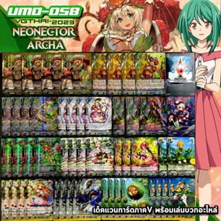 UMD-059 Ranagculus​ Arsha​ NEONECTOR​ เด็ค​แวนการ์ด​ภาค​วี​พร้อม​เล่น​บวก​อะไหล่​แคลน​ เนโอเนคต้า​ สาย​ อาร์ช่า​ แบบหรู