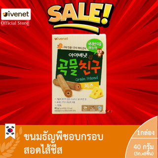 เกรน เฟรนด์ ชีส (ขนมธัญพืชอบกรอบสอดไส้ชีส) (ตราไอวีเนท) / หมดอายุ 19/12/2023