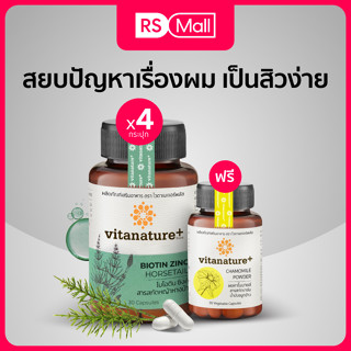 Vitanature+ Biotin Zinc with Horsetail อุดมไปด้วยวิตามิน เน้นบำรุงทั้งผม ผิว เล็บ ลดสิวผิวมัน ลดผมขาดหลุดร่วง 4 กล่อง