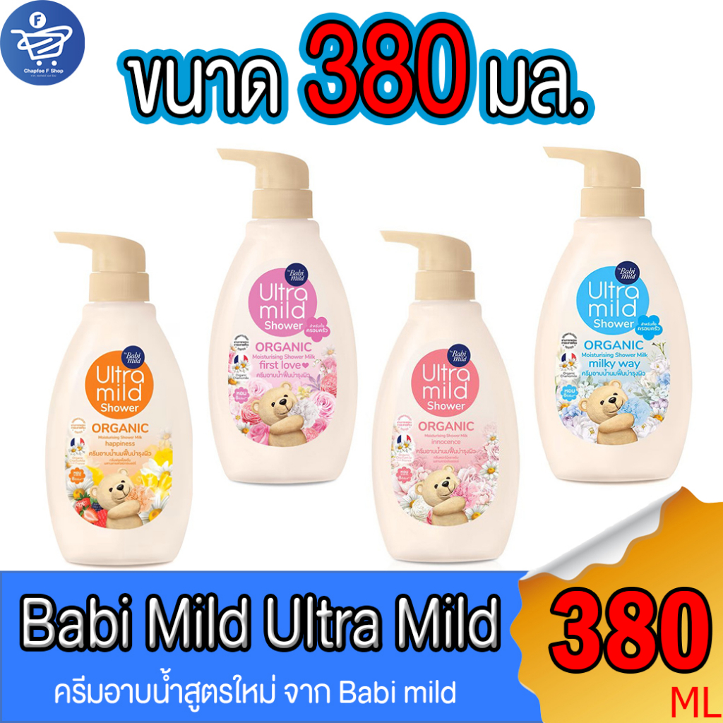 Babi Mild Shower ครีมอาบน้ำเบบี้มายด์ อัลตร้ามายด์ ขวดปั้ม ขนาด 380 มล. ทั้ง 4 สูตร