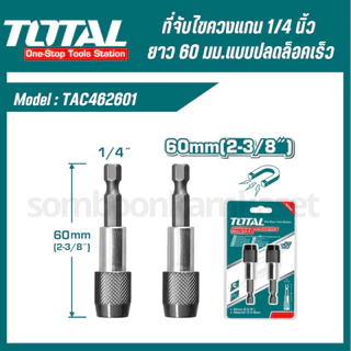 Total ที่จับดอกไขควง แกน 1/4 นิ้ว ยาว 60 มม. (แบบปลดล็อคเร็ว) รุ่น TAC462601 (แพ็คละ 2 อัน)