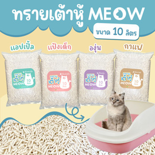 (ส่งฟรี) MEOW ทรายแมวเต้าหู้ 10 ลิตร ทำจากพืช ออแกนิก 100% ทิ้งชักโครกได้ ( จำกัดไม่เกิน 2ถุง/คำสั่งซื้อ )