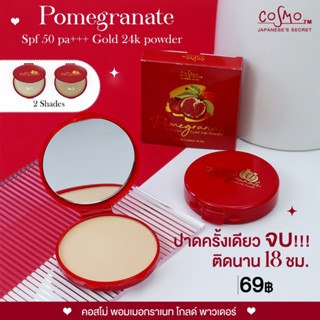 แป้งทับทิม แป้งคุมมันCosmo Pomegranate Gold 24k Powder แป้งคอสโม่ สูตรทับทิมผสมทองคำ 24K