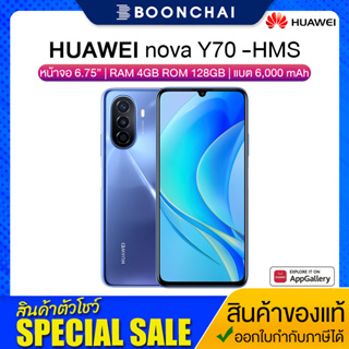 Huawei Nova Y70 HMS (4/128GB) สี Crystal Blue หน้าจอ6.75นิ้ว กล้องหลัง48MP แบต4600mAh เครื่องศูนย์ไทย ออกใบกำกับภาษีได้