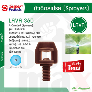 LAVA 360 หัวฉีดสเปรย์ 360 องศา #351-5702360-100 (100ตัว/แพ็ค)