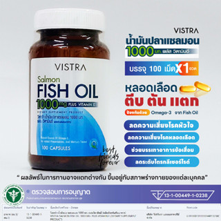 VISTRA Salmon Fish Oil 1000mg + Vitmin E (100 แคปซูล) (หลอดเลือด โรคหัวใจ ข้อเสื่อม)