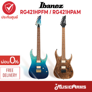 Ibanez RG421HPFM / RG421HPAM กีตาร์ไฟฟ้า จัดส่งฟรี +ฟรีของแถมสุดพรีเมี่ยม ประกันศูนย์ 1ปี Music Arms