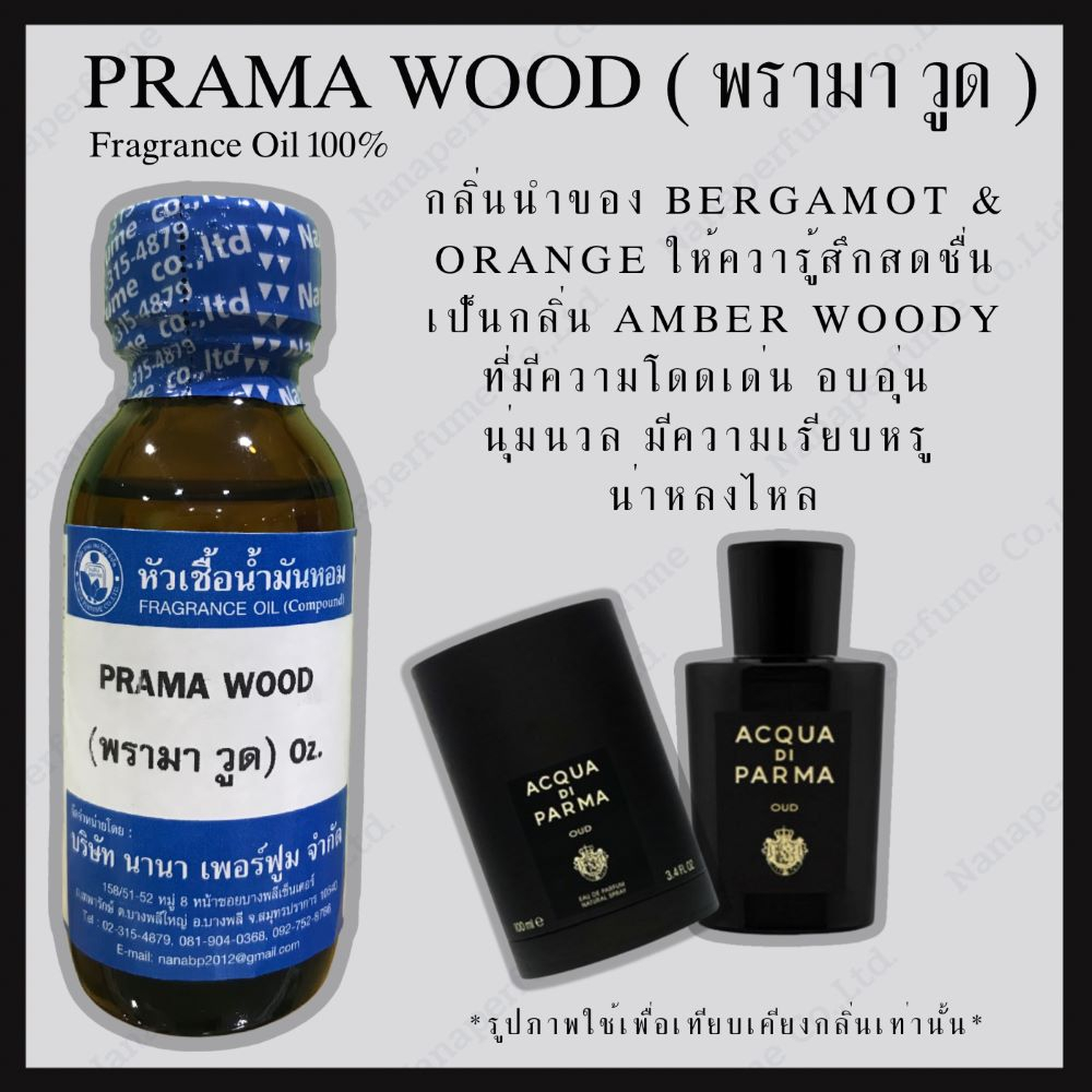 หัวเชื้อน้ำหอม 100% ขนาด30-100mlกลิ่นพรามา วูด(PRAMA WOOD)