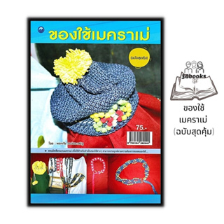 หนังสือ ของใช้เมคราเม่ (ฉบับสุดคุ้ม) : งานประดิษฐ์ งานฝีมือ งานมัดเชือก งานมัดเมคราเม่