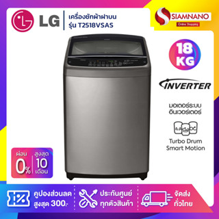 เครื่องซักผ้าฝาบน LG Inverter รุ่น T2518VSAS ขนาด 18 KG (รับประกันนาน 10 ปี)