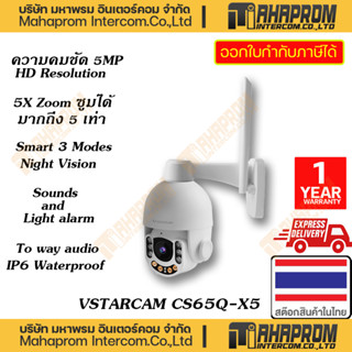 VSTARCAM  ( กล้องวงจรปิด แบบไร้สาย ) CS65Q-X5 5MP PTZ 5X Optical Zoom Security Camera