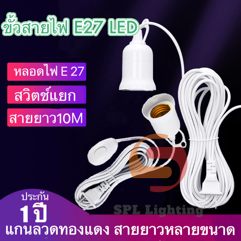 ขั้วหลอดไฟ มีสวิชปิด-เปิดในตัว ใช้หลอดไฟขั้ว E27 ทั่วไป ขั้วไฟ ยาว 3 เมตร 5 เมตร และ ยาว 10 เมตร (ไม่รวมหลอดไฟ)