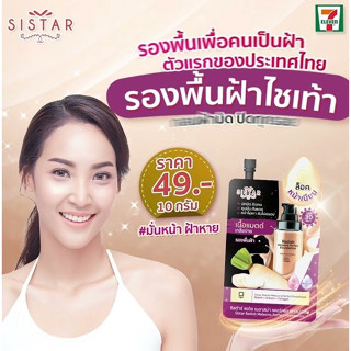 (1 ซอง) Sistar Radish Melasma Perfect Foundation ซิสต้าร์ รองพื้นฝ้า ไชเท้า รองพื้น ซิสต้า ซิสต้าส์ ครีมรองพื้น