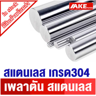 เพลาสแตนเลส เพลาตันสแตนเลส เพลาสแตนเลสกลม เกรด304 ขนาด 12 - 20 มิล มีความยาวให้เลือก ( Stainless Round Bar )