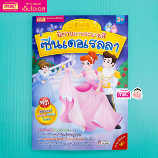 MISBOOK หนังสือนิทานภาพระบายสี ซินเดอเรลลา (มาพร้อม! สติกเกอร์)