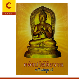 corcai หนังสือธรรมะ คลังปริยัติธรรม ฉบับบสมบูรณ์ ปกแข็ง เล่มนี้จะอธิบายเนื้อหาโดยแบ่งตามหมวดทั้งหมด ๒๓ หมวด