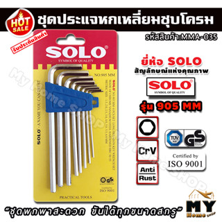 ชุดประแจหกเหลี่ยม ชุบโครม 8 ชิ้น ยี่ห้อsolo รุ่น 905mm มี8ขนาด "พกพาสะดวก ขันได้ทุกขนาดสกรู" ประแจหกเหลี่ยม ประแจตัวแอล