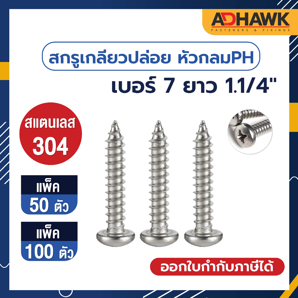 ADHAWK สกรูเกลียวปล่อย สกรูหัวนูน สแตนเลส 304 หัวP เบอร์ 7 ยาว 1.1/4" แพ็กราคาประหยัด