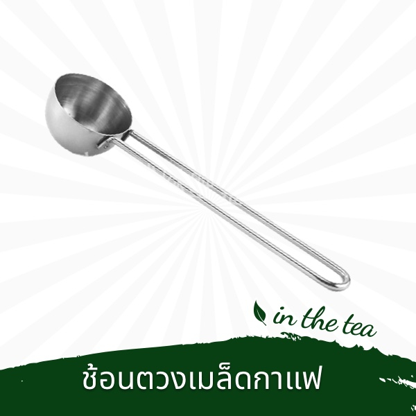 ช้อนตวงสแตนเลสเมล็ดกาแฟ 5 กรัม