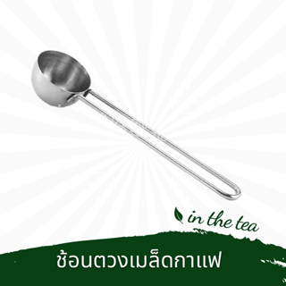 ช้อนตวงเมล็ดกาแฟ 5 กรัม - Coffee Bean Measuring Spoon 5g.