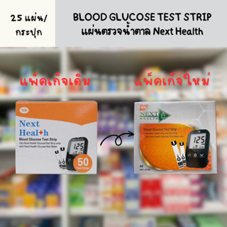 Next Health Blood Glucose Test Strip แถบตรวจน้ำตาล 25แผ่น/ขวด **(โฉมใหม่)**