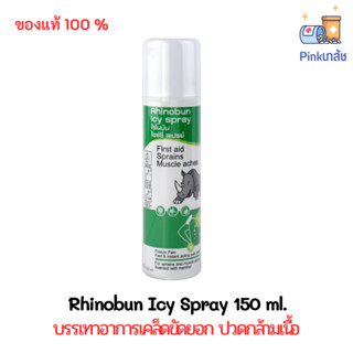 Rhinobun Icy Spray 150 ml. ไรโนบัน ไอซ์ซี่ สเปรย์ สเปรย์สูตรเย็นบรรเทาอาการปวดเมื่อย