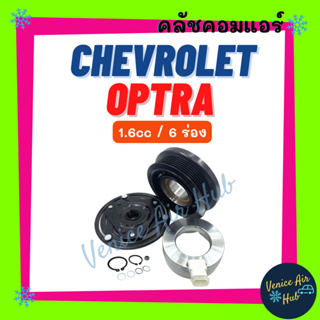 คลัชคอมแอร์ CHEVROLET OPTRA AVEO CRUZE 1.6cc 6PK เชฟโรเลต ออพตร้า อาวีโอ้ ครูซ 1600cc มูเล่ย์คอมแอร์ แอร์รถยนต์ มูเล่ย์