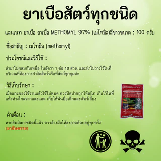 หัวเชื้อใช้ทำเหยื่อ กำจัดสัตว์ สูตรแรง เมโทรนิล 97% ไม่มีสี ไม่มีกลิ่น (100g.) ตะกวด แรทเนท methomyl แลนเนทแท้ นกพิราบ