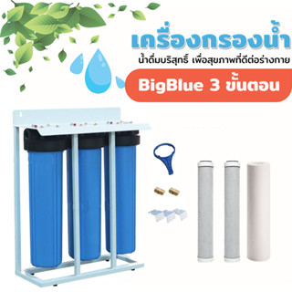 เครื่องกรองน้ำใช้ BigBlue 3 ขั้นตอน (แบบมีโครงเหล็ก) ยี่ห้อ Treatton ของแท้ ราคาถูก