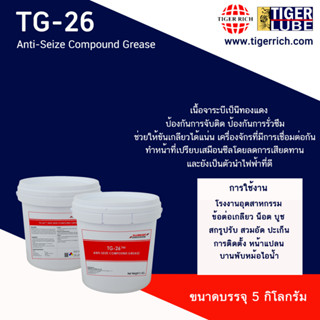 จาระบี Anti-Seize Compound Grease จารบีสีทองแดง 26