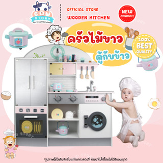 ชุดครัวไม้ขาวตู้กับข้าว พร้อมตู้เย็น ไม่มีเสียงและไฟ 👨‍🍳👩‍🍳 ของเล่นจำลองการทำอาหารในครัว ( Wooden Toy Set : Kitchen C )