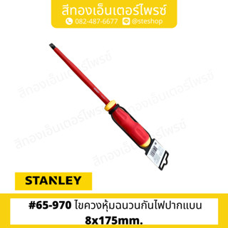 STANLEY #65-970 ไขควงหุ้มฉนวนกันไฟปากแบน 8x175mm.