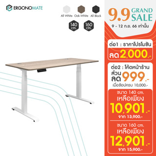 [รับประกัน 5 ปี] ERGONOMATE โต๊ะปรับระดับเพื่อสุขภาพ ระบบไฟฟ้ามอเตอร์คู่ ปรับความสูง 63-128 ซม. ช่วยลดอาการออฟฟิศซินโดรม