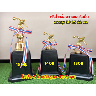 ถ้วยรางวัลหัวโบว์ลิ่ง  (ฟรีป้ายข้อความและริบบิ้นแจ้งป้ายทางแชทค่ะ)