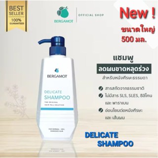 ขนาดใหม่! BERGAMOT THE ORIGINAL DELICATE SHAMPOO เบอกาม็อท เดลิเคท แชมพู ขนาดใหญ่ 500 มล.สูตรหนังศรีษะแห้ง-ธรรมดา