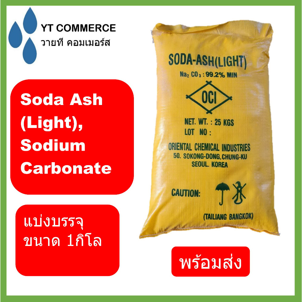 Soda ash โซดา แอช,  (เกาหลีใต้) ,  Sodium carbonate โซเดียม คาร์บอเนต ขนาด 1 กิโลกรัม