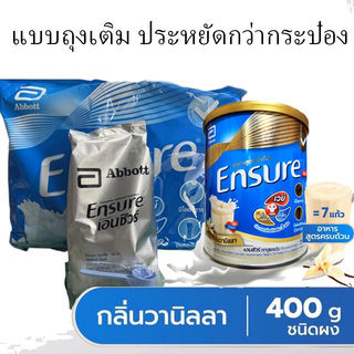 เอนชัวร์ ensure กลิ่นวนิลา สูตรโรงพยาบาล อาหารทางการแพทย์ อาหารสูตรครบถ้วน ดั้งเดิม ถุงเติม ชนิดเติม 400g กรัม ชนิดเติม