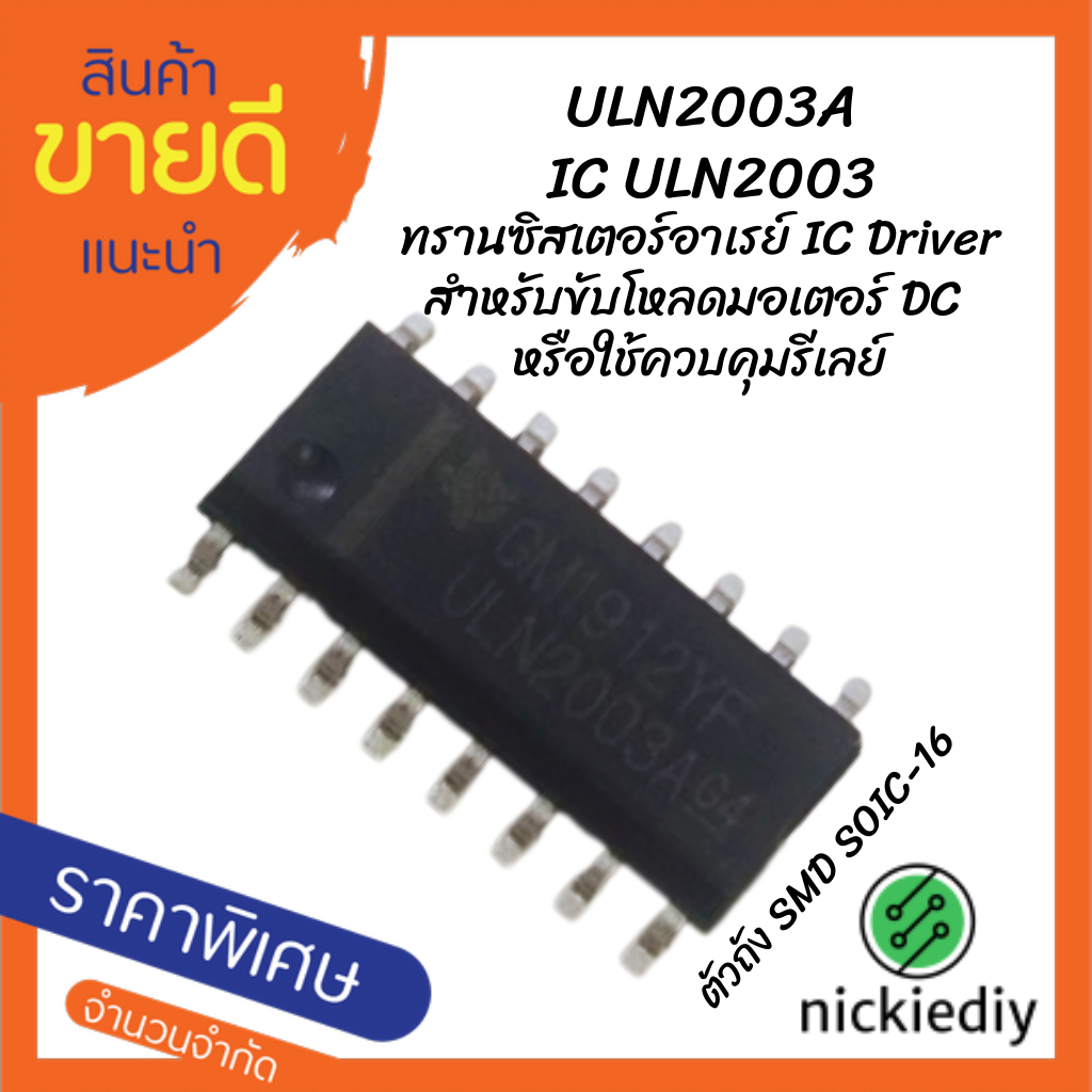 ULN2003 ULN2003A IC ULN2003 ทรานซิสเตอร์อาเรย์ IC Driver สำหรับขับโหลดมอเตอร์ DC  หรือใช้ควบคุมรีเลย