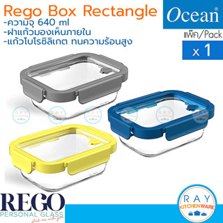 OCEAN กล่องแก้วถนอมอาหาร 640 มล ฝาแก้วเหลี่ยม (1ใบ) REGO Box rectangle เนื้อแก้วโบโรซิลิเกต ทนร้อนเย็น โอเชียน