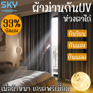 SKY ผ้าม่าน กันUV กว้าง 1.4M-2.M ยาว 1.8M/2.8M เกรดพรีเมี่ยม ผ้าม่านหน้าต่าง ผ้าม่านทึบแสง 99% ผ้าม่านประตู