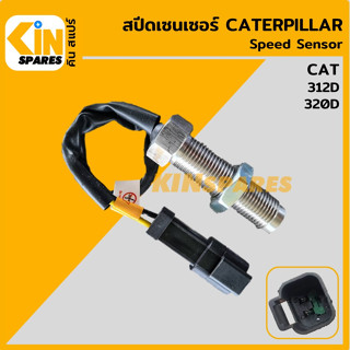 เซนเซอร์ สปีดเซ็นเซอร์ แคท CAT 312D/320D เซนเซอร์คันเร่ง วัดรอบเครื่องยนต์ อะไหล่รถขุด แมคโคร แบคโฮ