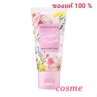 CUTE PRESS บำรุงมือและเล็บ SWEET MUSK HAND AND NAIL CREAM 30 กรัม