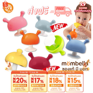 Mombella ยางกัด ของแท้ มี มอก. ยางกัดเห็ด ยางกัดซิลิโคน สำหรับเด็ก Mombella Mushroom