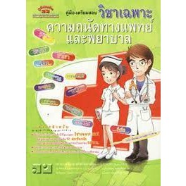 หนังสือค.สอบวิชาความถนัดทางแพทย์ พยาบาล