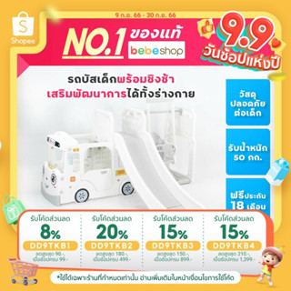 Bebeshop สไลเดอร์รถบัส, ชิงช้า Bebeplay ของเล่นเสริมสร้างพัฒนาการเด็ก วัสดุ HDPE Food Grade