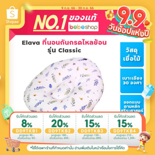 Bebeshop Elava ที่นอนกันกรดไหลย้อน ที่นอนเด็ก รุ่น Classic ทำจากผ้า Modal