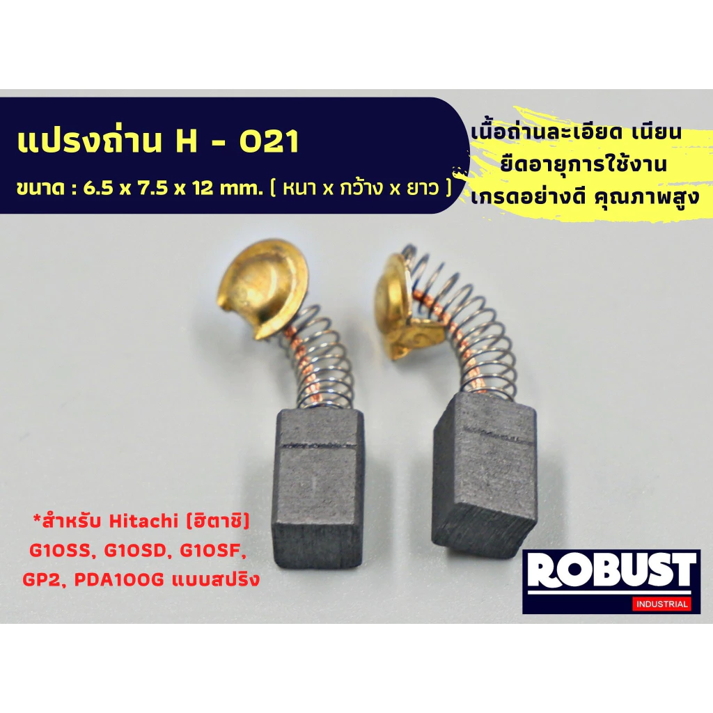 แปรงถ่าน H-021 หินเจียร ฮิตาชิ Hitachi ใช้กับรุ่น G10SS, G10SD, G10SF, GP2, PDA100G แบบสปริง ขนาด 6.5 x 7.5 x 12 mm.