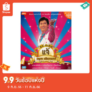 CD MP3 แจ้ ดนุพล แก้วกาญจน์ (ชุดพิเศษ)