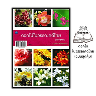 หนังสือ ดอกไม้ในวรรณคดีไทย (ฉบับสุดคุ้ม)